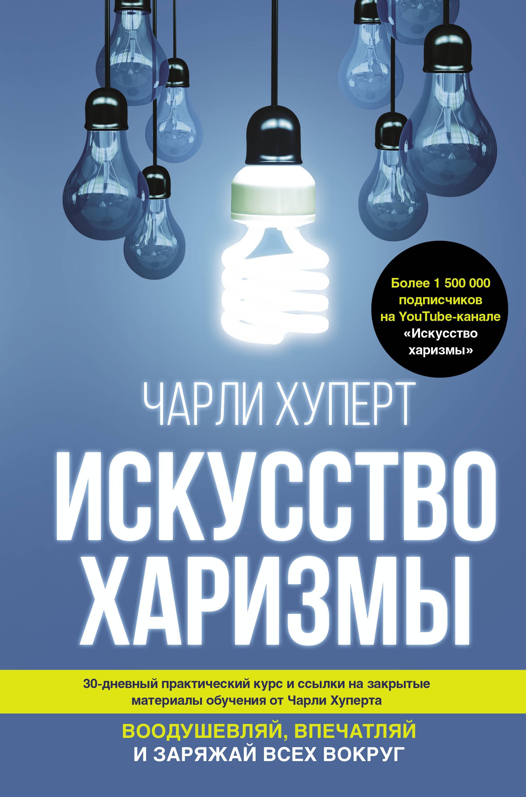 

Искусство харизмы