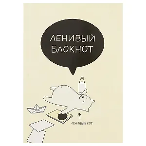 Блокнот «Ленивый блокнот», 72 листа, А5