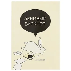 Блокнот «Ленивый блокнот», 72 листа, А5 242396