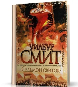 Книга Смит У. .Седьмой свиток:роман.-М.:АСТ,2009.-638с ()