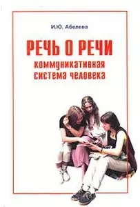 Речь о речи: Коммуникативная система человека — 2014471 — 1