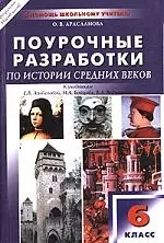 Универсальные поурочные разработки по истории Средних веков: 6 класс — 2026725 — 1