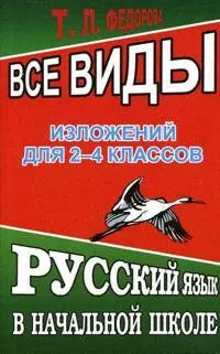 Все виды изложений для 2-4 классов. Русский язык в начальной школе (мягк). Федорова Т.Л. (Ладья-Бук) — 2194150 — 1