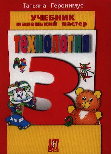 Книга Технология: Маленький мастер: учеб. для 3 кл. / ФГОС (Татьяна Геронимус) — 1