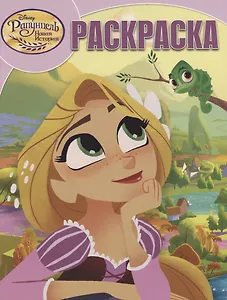 Р Волшебная раскраска № РК 18016 Рапунцель (м) Пименова