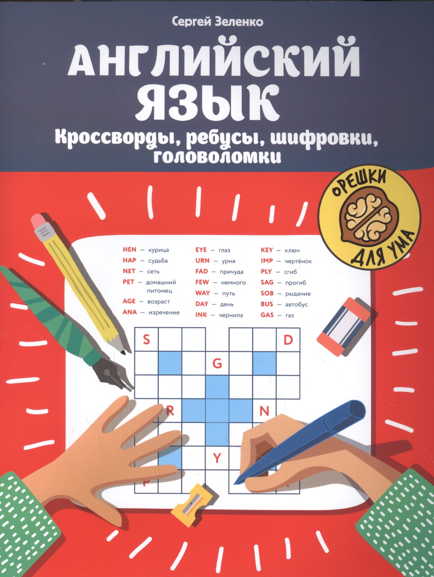 

Английский язык: кроссворды, ребусы, шифровки, головоломки