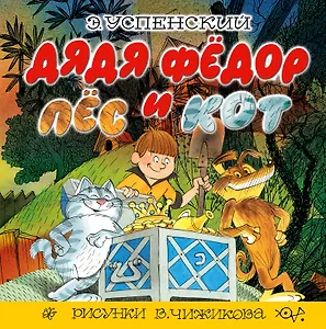 Дядя Фёдор, Пёс и Кот