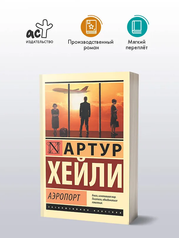Книга Аэропорт: роман (Артур Хейли) — 5