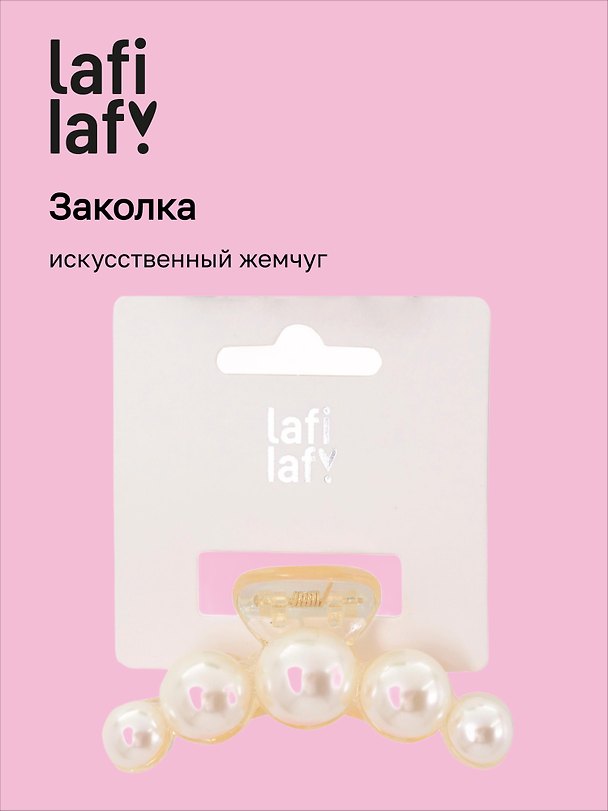 Заколка-крабик, искусственный жемчуг, 7 см, Lafilaf 3098253 — 1