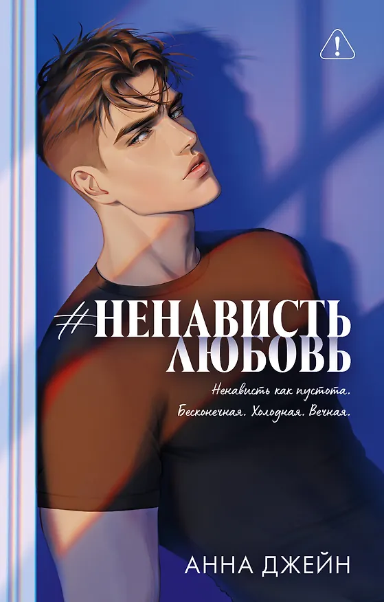 Книга Романы Анны Джейн (подарочные). #НенавистьЛюбовь (Анна Джейн) — 1