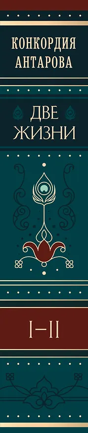 Книга Две жизни. Том 1 (Часть 1-2) Подарочное оформление (цветной обрез) (Конкордия Антарова) — 3