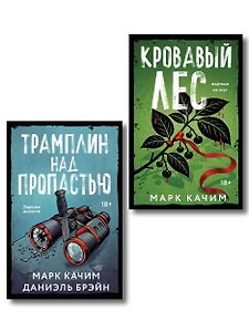 Комплект из 2-х книг: Кровавый лес + Трамплин над пропастью
