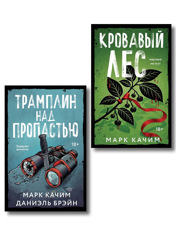 Книга Комплект из 2-х книг: Кровавый лес + Трамплин над пропастью (Марк Качим) — 1