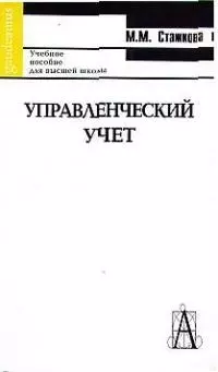 Управленческий учет: Учебное пособие для высшей школы — 1899164 — 1