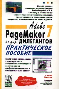 Adobe PageMaker 7.0 не для дилетантов. Практическое пособ.