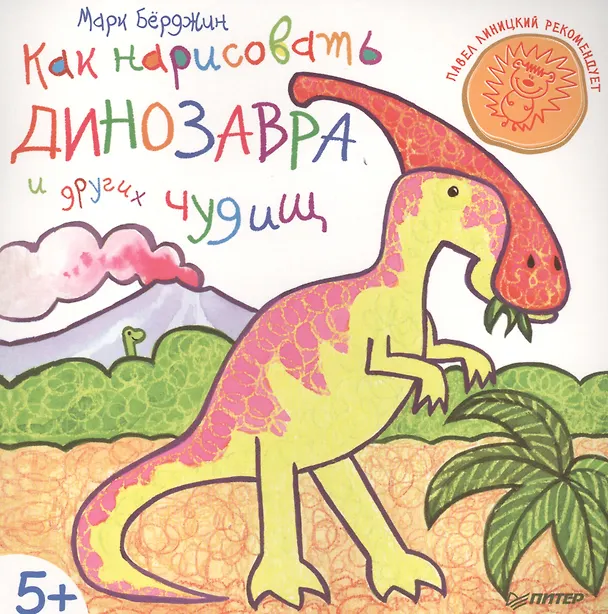 Книга Как нарисовать динозавра и других чудищ (Марк Бёрджин) — 1