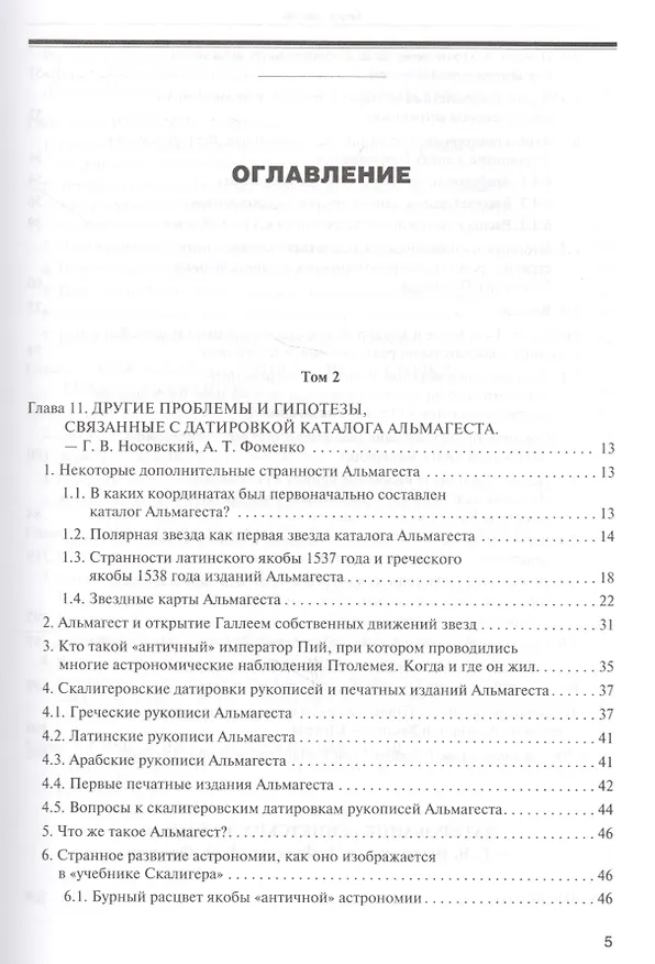 Книга Звезды Т.2 Астрономические методы… (супер) (ПерКан) (НХNewChr) Носовский (Глеб Носовский) — 9