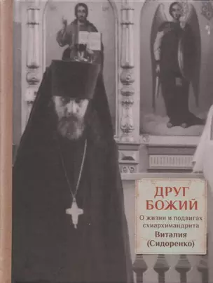 Друг Божий. О жизни и подвигах схиархимандрита Виталия (Сидоренко) — 2786314 — 1