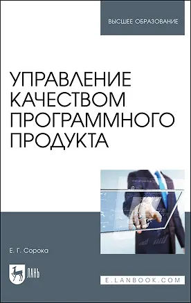 Книга Управление качеством программного продукта. Учебное пособие для вуза ()
