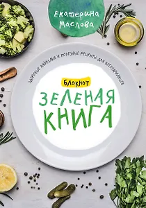 Книга для записи кул.рецептов А5 80л "Зеленая книга" 7БЦ, ассорти, Эксмо
