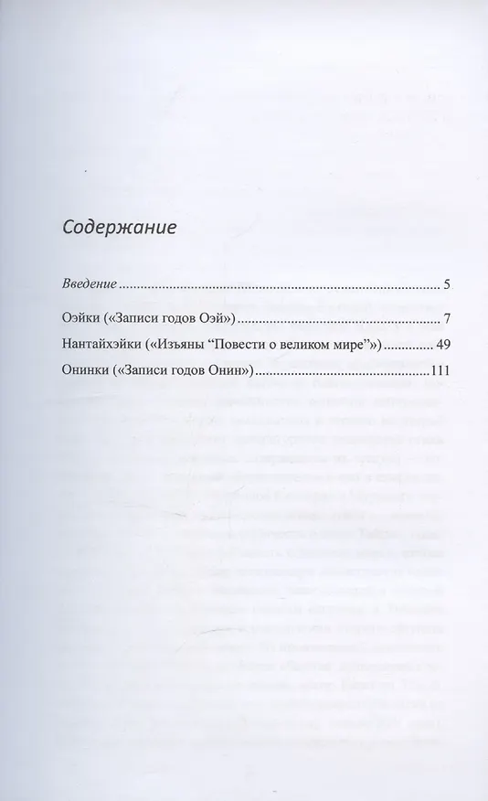 Книга Литературные памятники «тёмных времён» японского средневековья (Александр Прасол) — 3