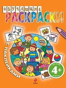 Обучающие раскраски с наклейками / для детей от 4 лет