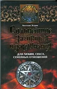 Книга Сильнейшие заговоры и заклинания для любви, секса,семейных отношений (Анатолий Эстрин)