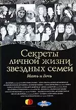 Секреты личной жизни звездных семей — 2191010 — 1