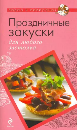 Праздничные закуски для любого застолья — 2269318 — 1