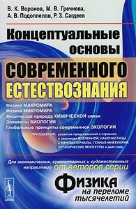 Концептуальные основы современного естествознания (от автора "Физика на переломе тысячелетий"). Учебное пособие