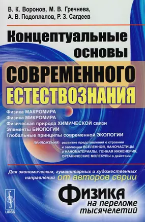 Концептуальные основы современного естествознания (от автора "Физика на переломе тысячелетий"). Учебное пособие — 2604883 — 1