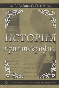 История криптографии. Ч.1