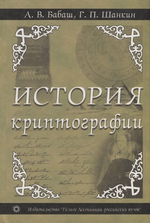 Книга История криптографии. Ч.1 () — 1