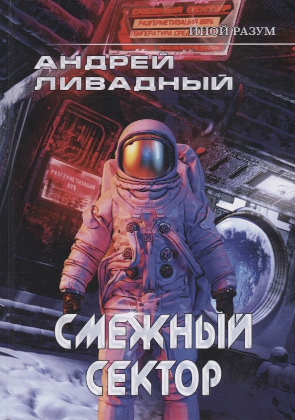 

Иной разум. Смежный сектор