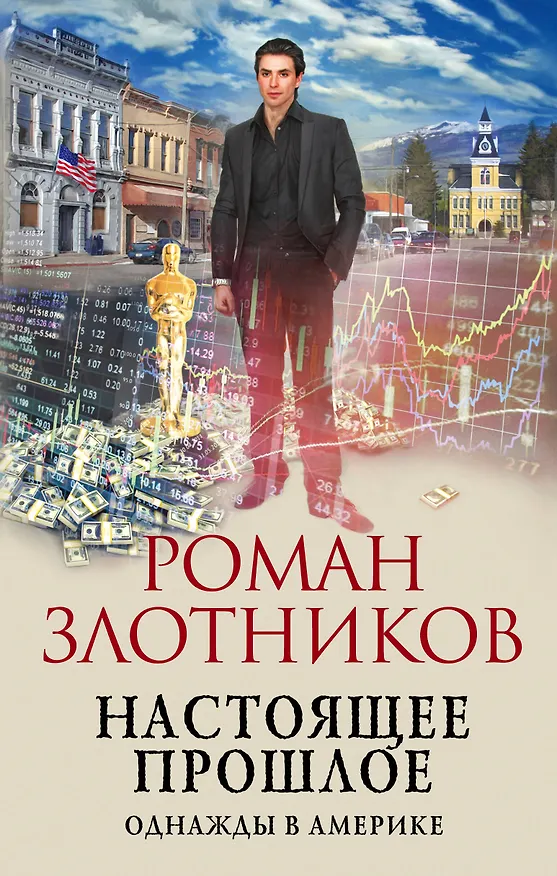 Книга Настоящее прошлое. Однажды в Америке (Роман Злотников) — 1