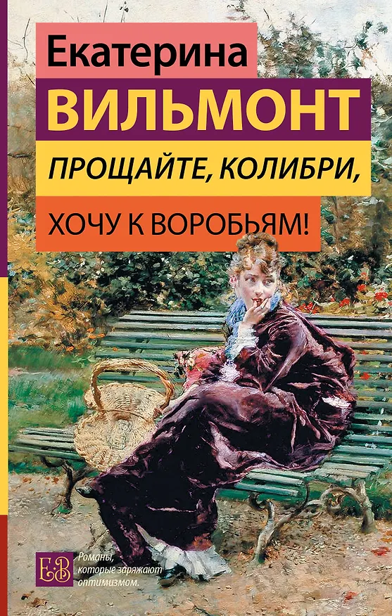 Книга Прощайте, колибри, Хочу к воробьям! (Екатерина Вильмонт) — 1
