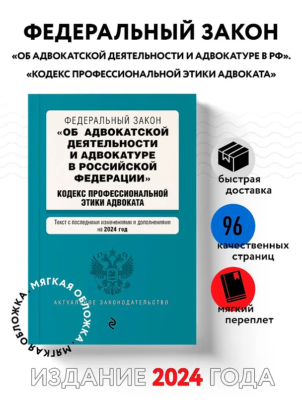 Книга ФЗ "Об адвокатской деятельности и адвокатуре в Российской Федерации". "Кодекс профессиональной этики адвоката". В ред. на 2024 / ФЗ №63-ФЗ () — 4