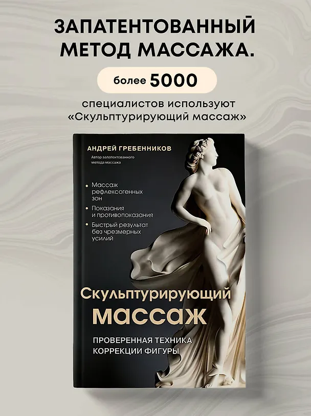 Книга Скульптурирующий массаж (Андрей Гребенников) — 5
