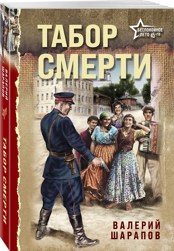 Книга Табор смерти (Валерий Шарапов) — 4