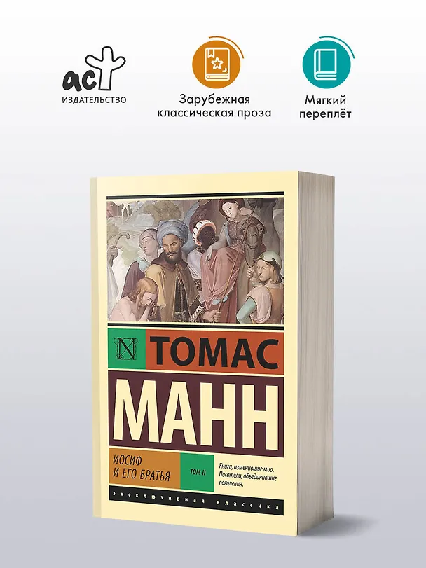 Книга Иосиф и его братья. Том 2 (Томас Манн) — 4