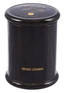 Свеча Шелест страниц (140гр/170мл) (Читай-город)