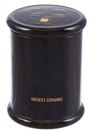 Свеча Шелест страниц (140гр/170мл) (Читай-город) 3129728