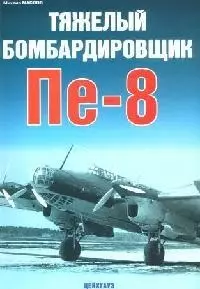 Тяжелый бомбардировщик Пе-8 — 2093877 — 1