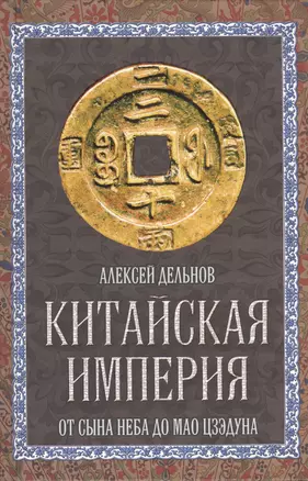 Китайская империя. От Сына Неба до Мао Цзэдуна — 2391896 — 1