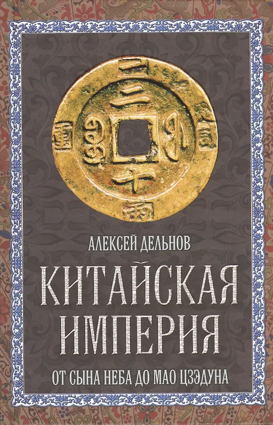 Книга Китайская империя. От Сына Неба до Мао Цзэдуна (Алексей Дельнов) — 1