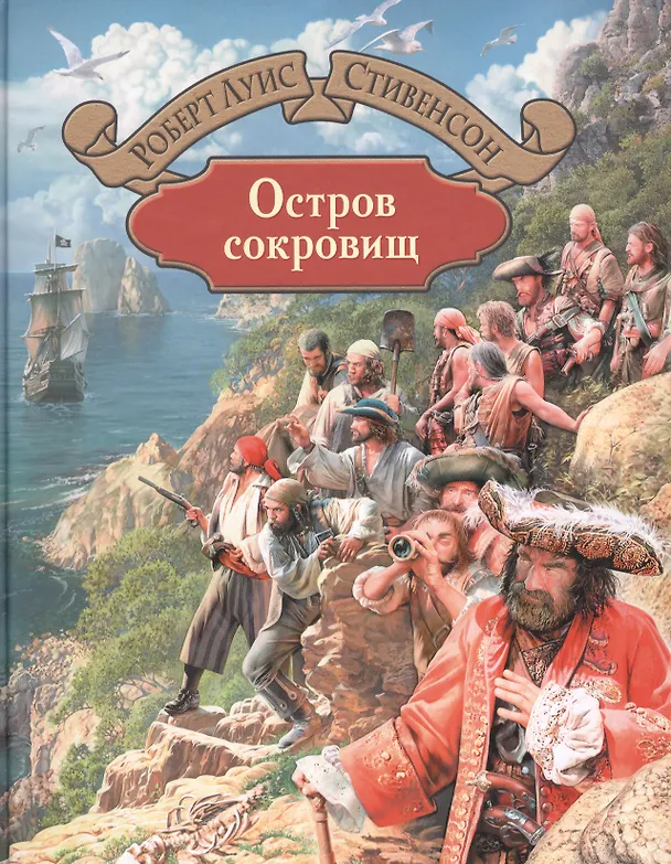 Книга Остров сокровищ (Роберт Льюис Стивенсон) — 1