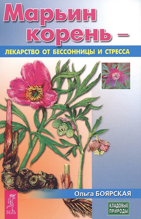 Книга Марьин корень - лекарство от бессонницы и стресса (3433) (Ольга Боярская) — 1