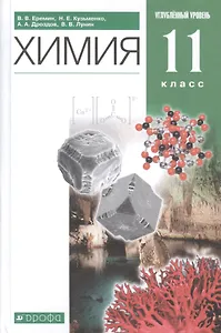 Химия. 11 класс. Углубленный уровень. Учебник