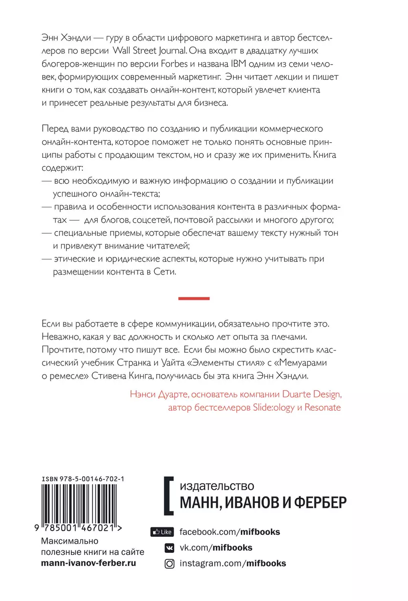 Пишут все! Как создавать контент, который работает (Энн Хэндли) - купить  книгу с доставкой в интернет-магазине «Читай-город». ISBN: 978-5-00146-702-1