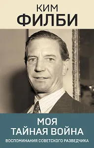 Моя тайная война